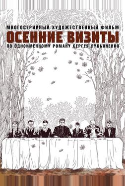 Осенние визиты Осенние визиты