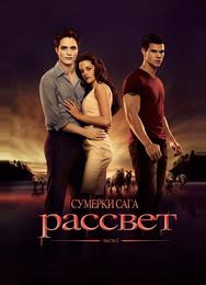 Сумерки. Сага. Рассвет: Часть 1