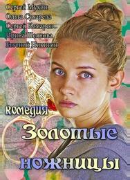 Золотые ножницы