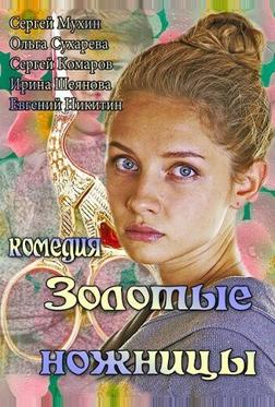 Золотые ножницы