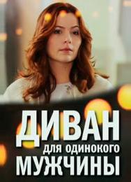 Диван для одинокого мужчины