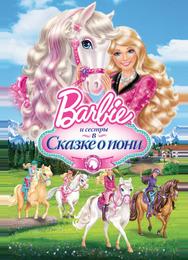 Barbie и ее сестры в Сказке о пони