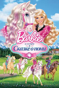 Barbie и ее сестры в Сказке о пони Barbie и ее сестры в Сказке о пони