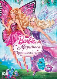 Barbie: Марипоса и Принцесса-фея