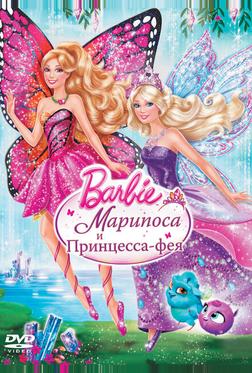 Barbie: Марипоса и Принцесса-фея Barbie: Марипоса и Принцесса-фея