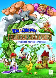 Том и Джерри: Гигантское приключение