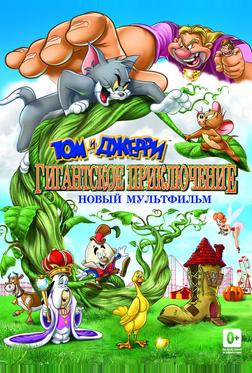 Том и Джерри: Гигантское приключение