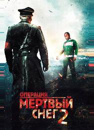 Операция «Мертвый снег» 2
