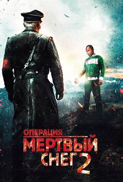 Операция «Мертвый снег» 2 Операция «Мертвый снег» 2