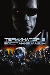 Терминатор 3: Восстание машин (2003)