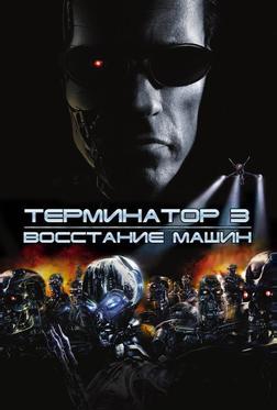 Терминатор 3: Восстание машин
