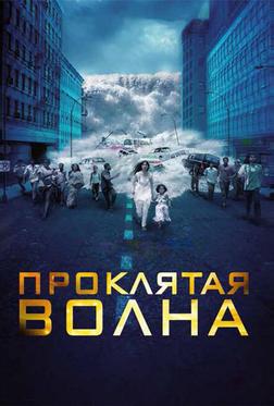 Проклятая волна