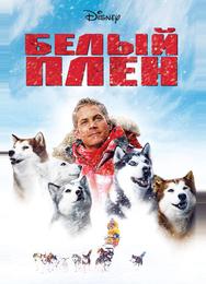 Белый плен