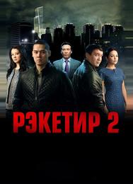 Рэкетир 2