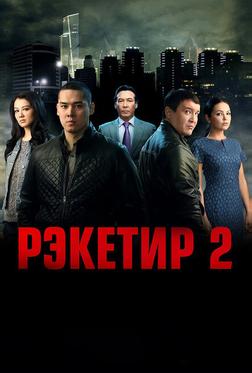 Рэкетир 2 Рэкетир 2