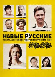 Новые русские 2