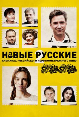 Новые русские 2