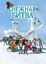Снежная битва