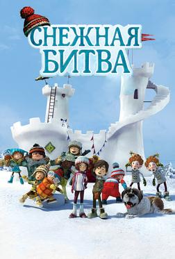 Снежная битва Снежная битва