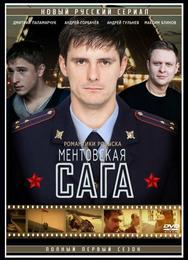 Милицейская сага