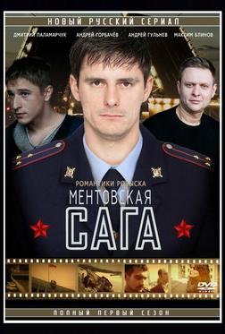 Милицейская сага