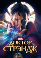 Доктор Стрэндж (2016)