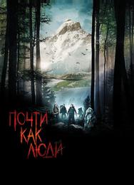 Почти как люди