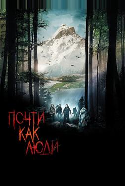 Почти как люди