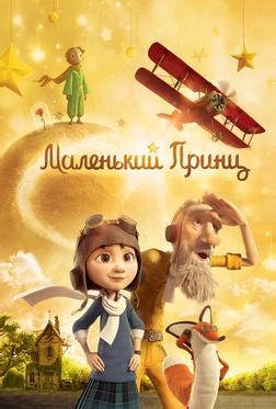 Маленький принц
