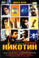 Никотин (2003)