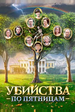 Убийства по пятницам Убийства по пятницам