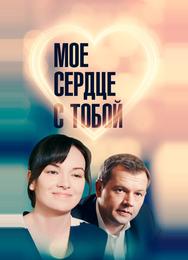 Мое сердце с тобой