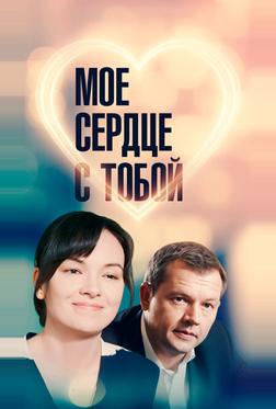 Мое сердце с тобой Мое сердце с тобой