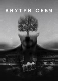 Внутри себя