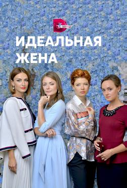 Идеальная жена Идеальная жена