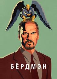 Бёрдмэн