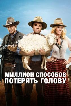 Миллион способов потерять голову Миллион способов потерять голову