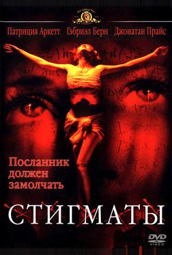 Стигматы Стигматы