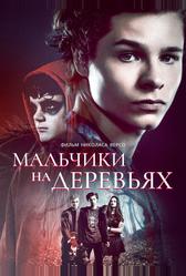 Мальчики на деревьях (2016)
