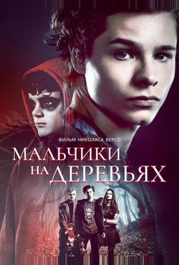 Мальчики на деревьях Мальчики на деревьях