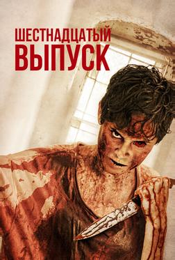 16-й выпуск 16-й выпуск