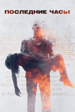 Последние часы Последние часы