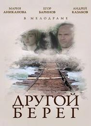 Другой берег