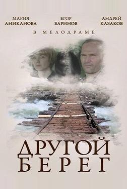 Другой берег Другой берег