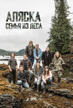 Аляска: Семья из леса Аляска: Семья из леса