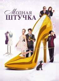 Модная штучка