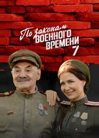 По законам военного времени (2015)
