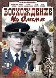 Восхождение на Олимп