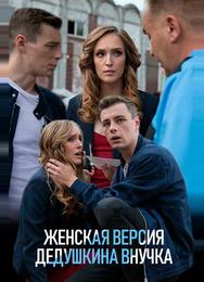 Женская версия. Дедушкина внучка
