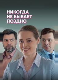 Никогда не бывает поздно